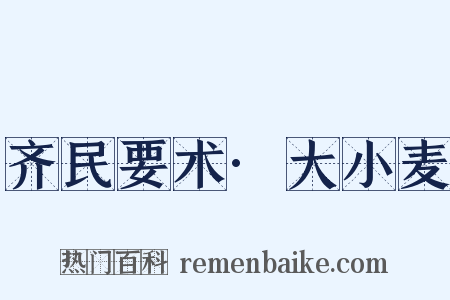 齐民要术·大小麦是什么意思的图片